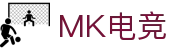 MK电竞-火力全开,竞创巅峰